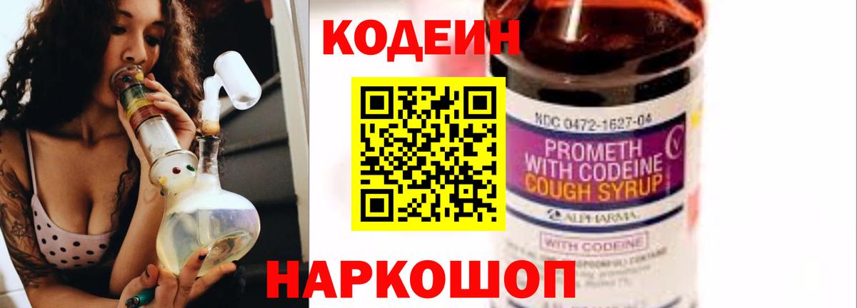 Кодеин напиток Lean (лин)  дарнет шоп  Вход с VPN  Дзержинский  Кодеиновый сироп Lean Purple Drank 